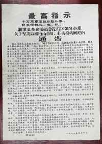 1971年湘潭县革命委员会花石区领导小组关于坚决取缔自由市场、打击投机倒把的通告【严禁用粮食煮酒熬糖，或其他复制品，生产队牛饲料谷，只准酿连糟酒，不准熬酒】