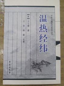 温热经纬