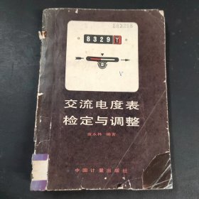 交流電度表檢定與調(diào)整