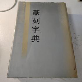 篆刻字典