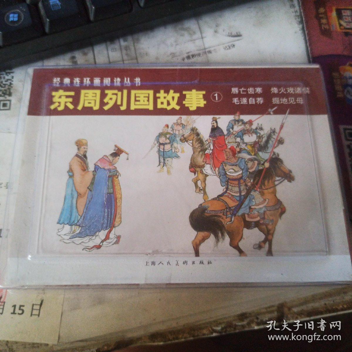 经典连环画阅读丛书：东周列国故事1（套装共4册）小人书东周列国故事1冯梦龙唇亡齿寒毛遂自荐掘地见母烽火戏诸侯 冯梦龙 小人书