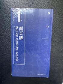 颜真卿《祭侄文稿》《祭伯父文稿》《争座位帖》/书法自学与鉴赏丛帖