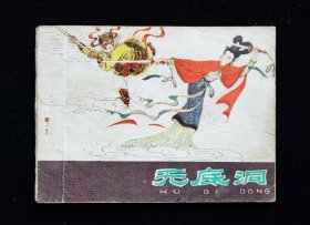 经典连环画《无底洞》河北紫皮西游记之三十