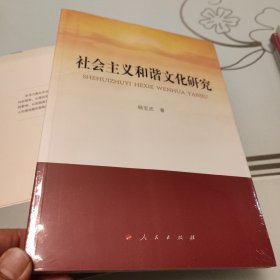 社会主义和谐文化研究