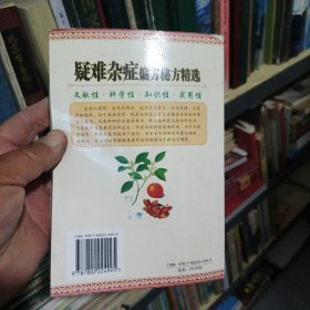 疑难杂症偏方秘方精选