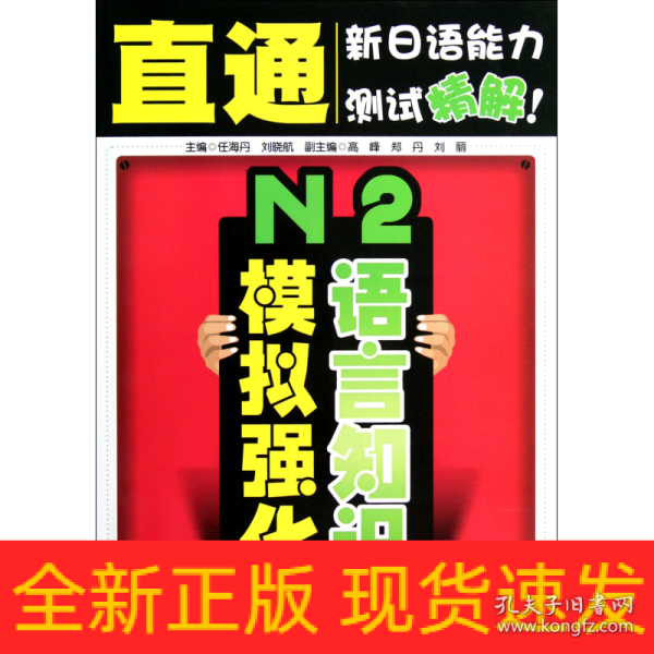 直通新日语能力测试精解：N2语言知识模拟强化