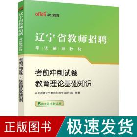 中公版·2017辽宁省教师招聘考试辅导教材：考前冲刺试卷教育理论基础知识