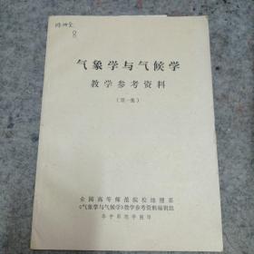 气象学与气候学教学参考资料 第一集