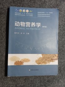 动物营养学(第4版普通高等教育农业农村部十三五规划教材)/全国高等农林院校教材名家系列