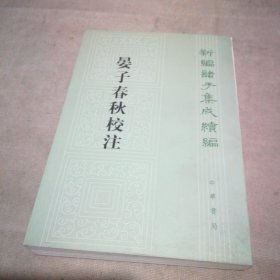 晏子春秋校注【扉页有私藏签名及印章 内页全新】