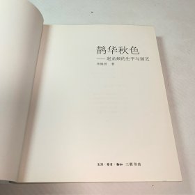 鹊华秋色：赵孟頫的生平与画艺