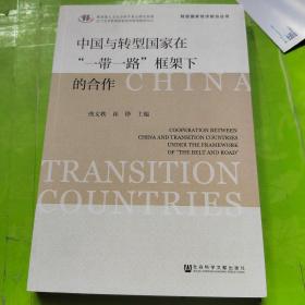 中国与转型国家在“一带一路”框架下的合作