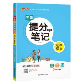 新版升级版提分笔记初中语文初一至初三全彩辅导书中考语文辅导书手写批注思维导图提分宝典