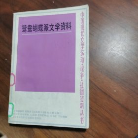 鸳鸯蝴蝶派文学资料【 下】