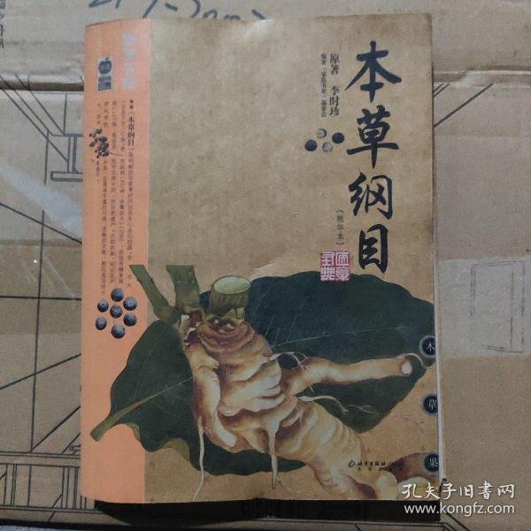 本草纲目：本草纲目（精华本）