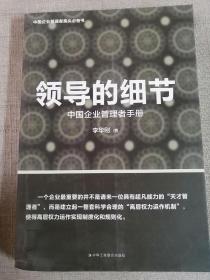 领导的细节——中国企业管理者手册