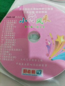 中国舞蹈教材DVD：第六届小荷风釆11碟、第七届全国幼儿园音乐观摩课12碟。(共23碟合售)