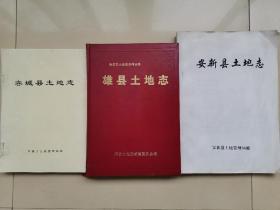 雄安新区五周年（2017年4月1日成立）特惠，极其珍贵藏品：新区三县《雄县土地志》《安新县土地志》《容城县土地志》三册全