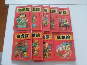 敖幼祥四格漫画系列——乌龙院，9本）