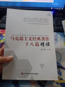 马克思主义经典著作十八篇精读