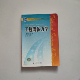 工程流体力学（第3版）/普通高等教育“十一五”国家级规划教材