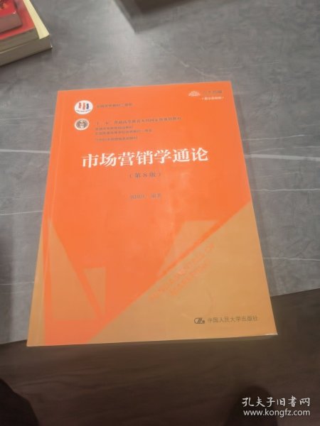 市场营销学通论（第8版）（21世纪市场营销系列教材；“十二五”普通高等教育本科国家级规划教材；教育部普通高等教育精品教材 全国普通高等学校优秀教材一等奖）