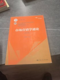 市场营销学通论（第8版）（21世纪市场营销系列教材；“十二五”普通高等教育本科国家级规划教材；教育部普通高等教育精品教材 全国普通高等学校优秀教材一等奖）