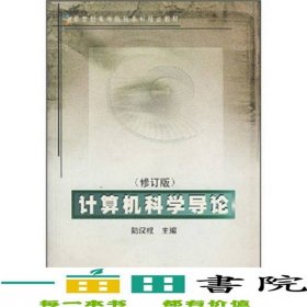 新世紀(jì)本科：計算機(jī)科學(xué)導(dǎo)論（修訂版）