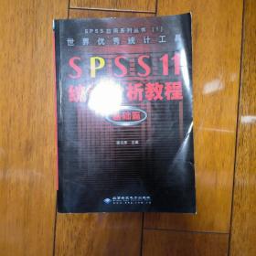 世界优秀统计工具SPSS11统计分析教程基础篇