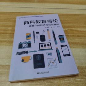 商科教育导论：商赛中的经济与社会基础