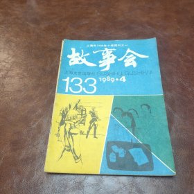 故事会1989年第四期 书品见图