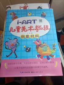 I-ART儿童美术教程：(创意材料)