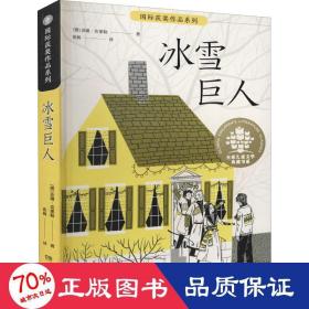 冰雪巨人/全球儿童文学典藏书系·国际获奖作品系列