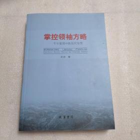 掌控领袖方略：千年变局中现代智慧