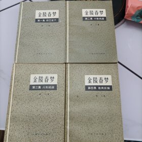 金陵春梦（1.2.3.4册）