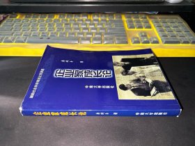 企业家成长论（作者签赠本）