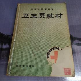 中国人民解放军卫生员教材 1989首版首印