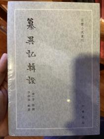 纂异记辑证（古体小说丛刊·平装繁体竖排）