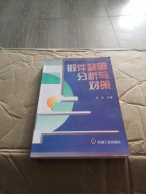 锻件缺陷分析与对策