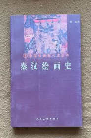 中国绘画断代史丛书 秦汉绘画史