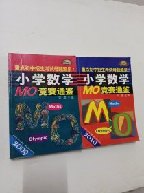 小学数学MO竞赛通鉴2009、2010