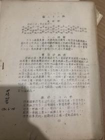 中医文献：論二十八脉  袁怀珍 （油印本）