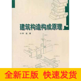建筑構(gòu)造構(gòu)成原理