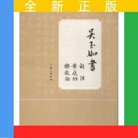 吳玉如書《離騷》《黃庭經(jīng)》《樂毅論》