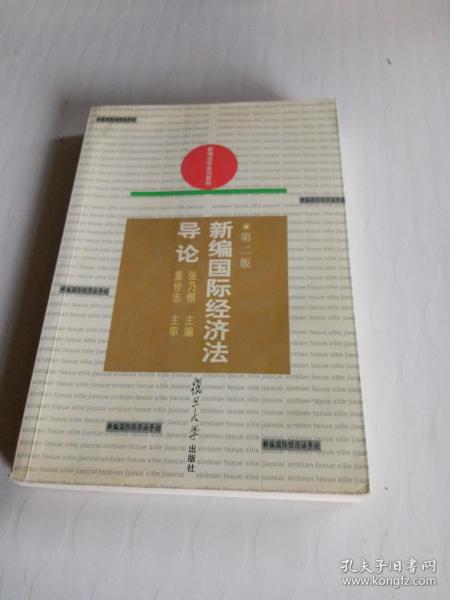 新编国际经济法导论——新编法学系列教材