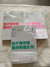 这才是中国最好的语文书：小说分册、散文分册、综合分册（三册合售）