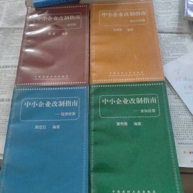 中小企业改制指南，股份合作制，股份制，承包经营， 租赁经营，四本合售