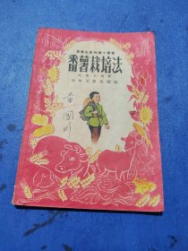 番薯栽培法