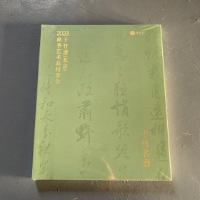 十竹斋（北京）2023秋节艺术品拍卖会 十竹名斋（未拆封）