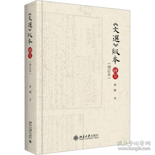 正版 《文选》版本研究(增订本) 傅刚 9787301339817